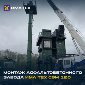 Монтаж асфальтобетонного завода ИМА ТЕХ в Камчатском крае.